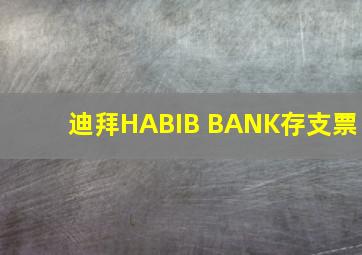 迪拜HABIB BANK存支票